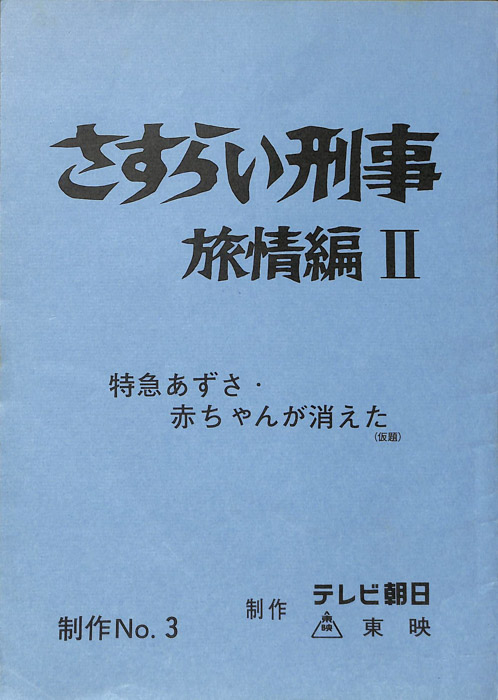 さすらい刑事旅情編Ⅱ
