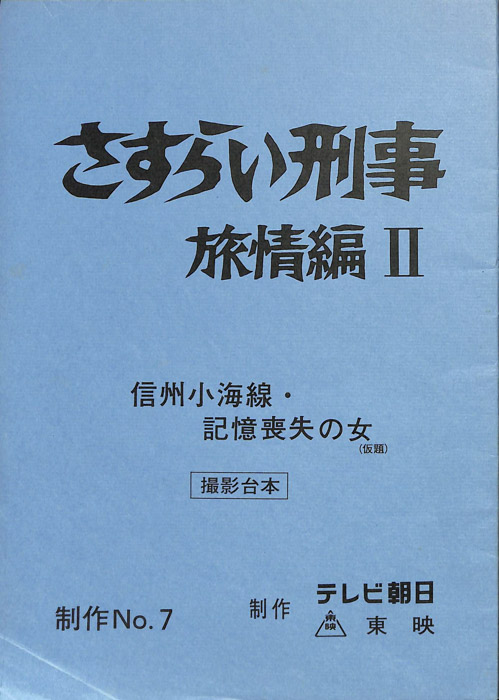 さすらい刑事旅情編Ⅱ（撮影台本）