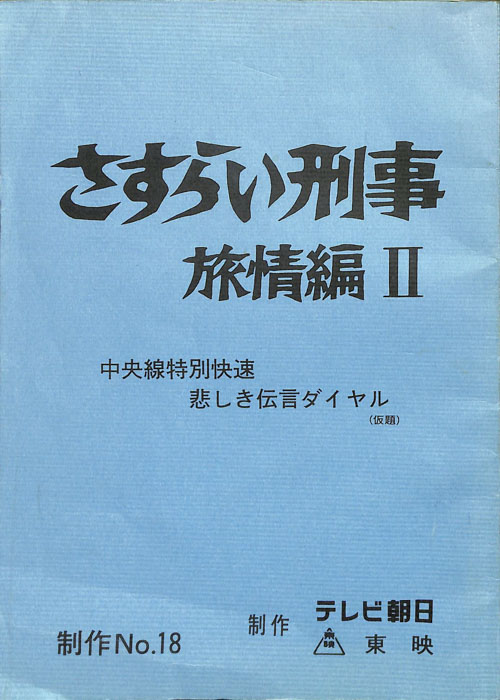 さすらい刑事旅情編Ⅱ