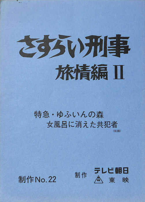さすらい刑事旅情編Ⅱ