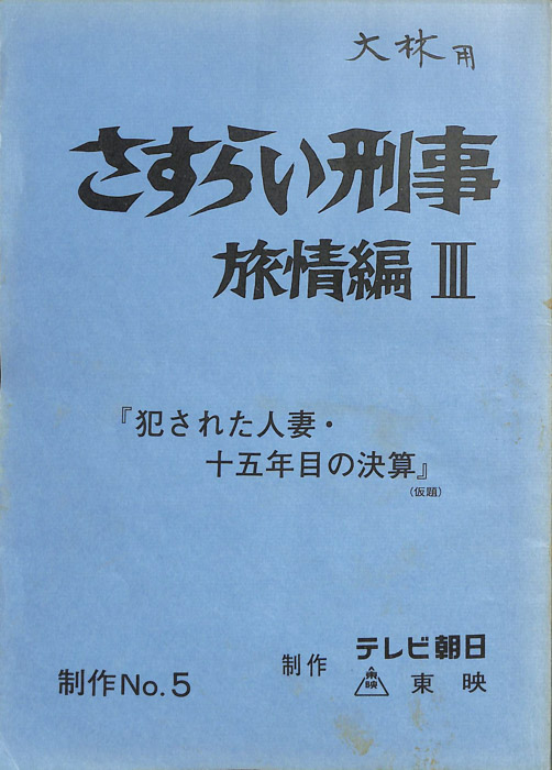 さすらい刑事旅情編Ⅲ