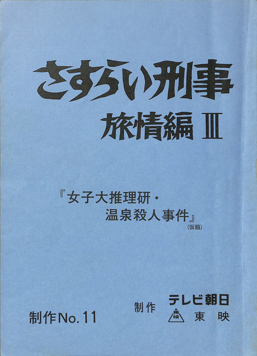 さすらい刑事旅情編Ⅲ