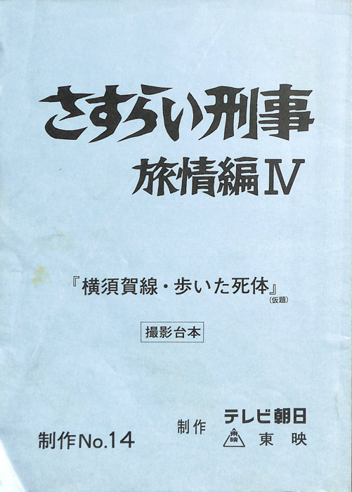 さすらい刑事旅情編Ⅳ（撮影台本）