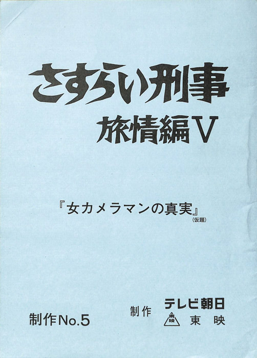 さすらい刑事旅情編Ⅴ