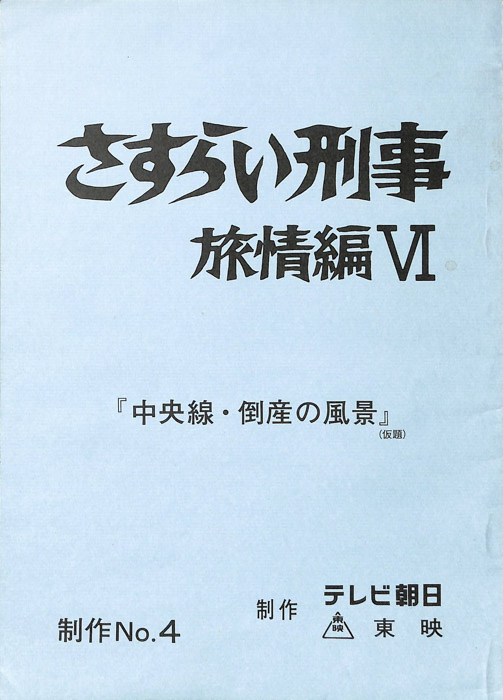 さすらい刑事旅情編Ⅵ