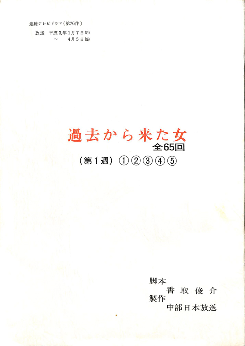 過去から来た女