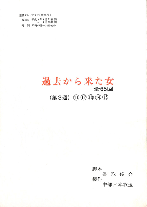 過去から来た女