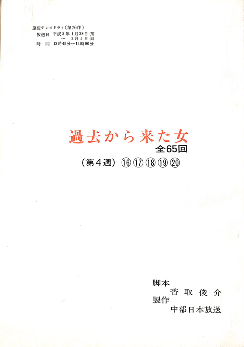 過去から来た女