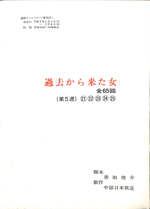 過去から来た女