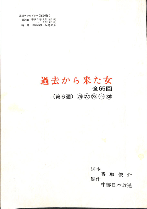過去から来た女