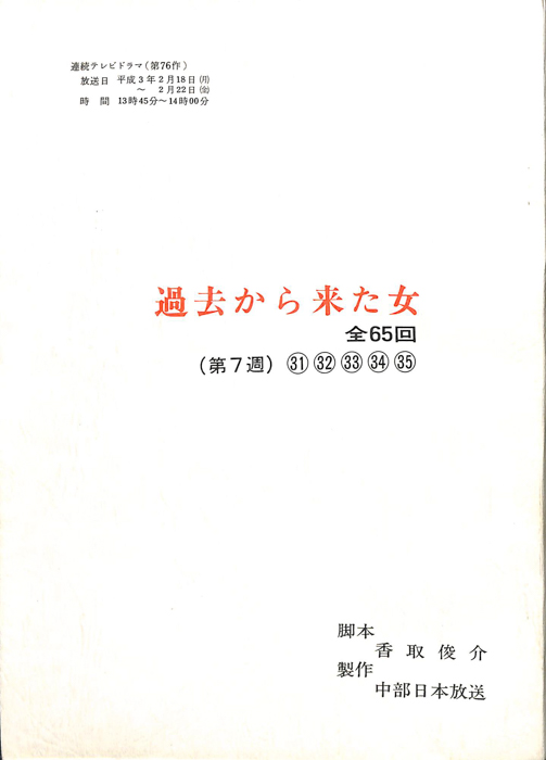過去から来た女