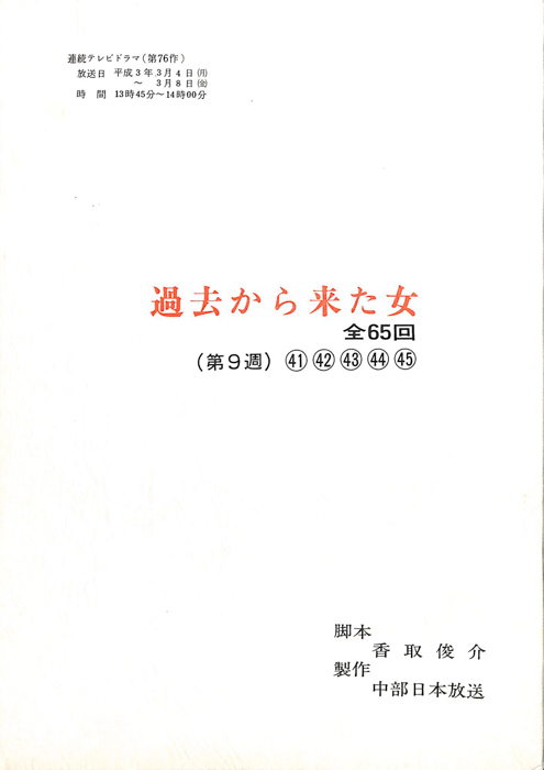 過去から来た女