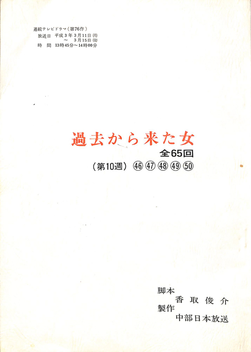 過去から来た女