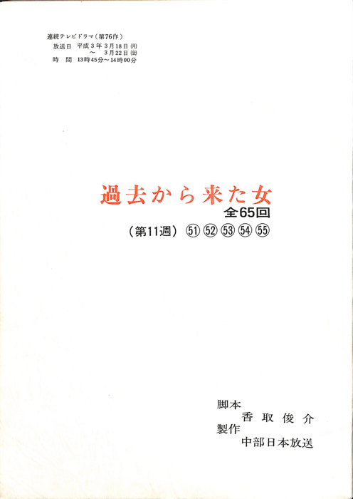 過去から来た女