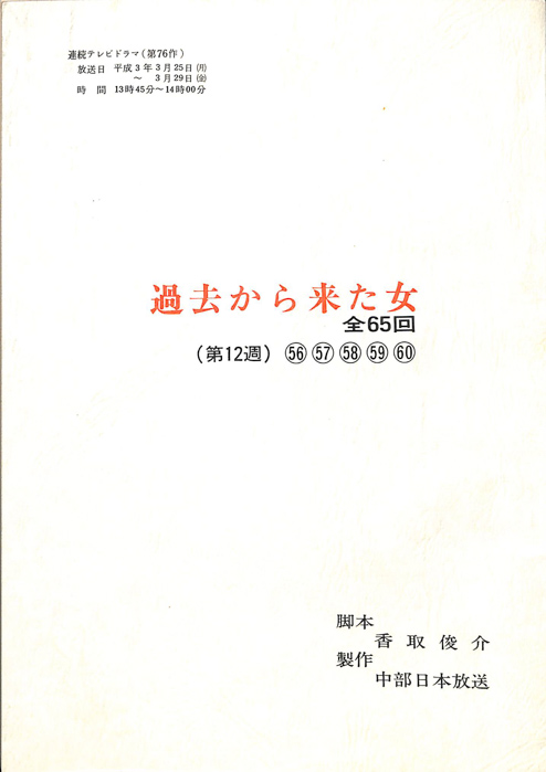過去から来た女