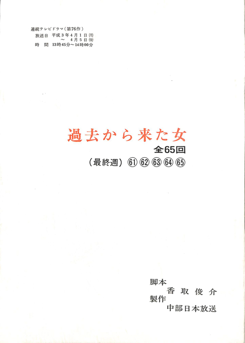 過去から来た女