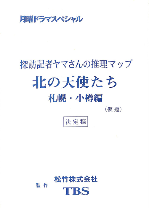 探訪記者ヤマさんの推理マップ　北の天使たち　札幌・小樽編(仮題)（決定稿）