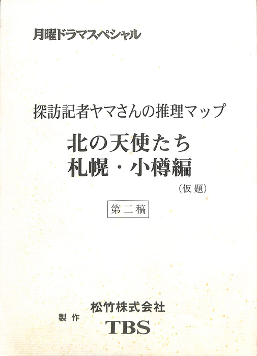 探訪記者ヤマさんの推理マップ　北の天使たち　札幌・小樽編(仮題)（第二稿）