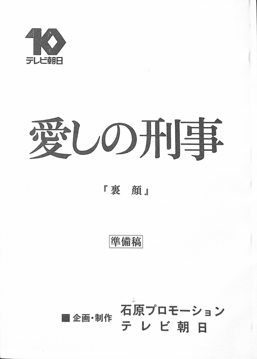 愛しの刑事（準備稿）