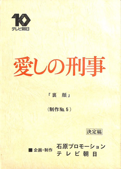 愛しの刑事（決定稿）