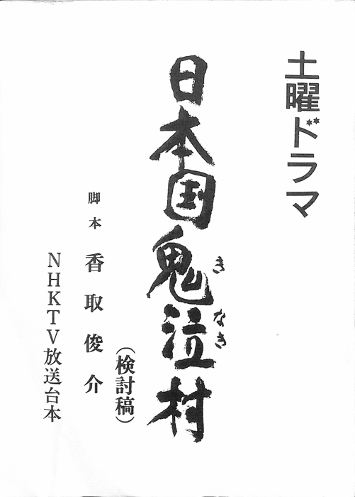 日本国鬼泣村（検討稿）