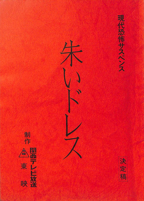 朱いドレス（決定稿）