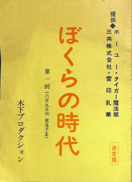 ぼくらの時代（決定稿）