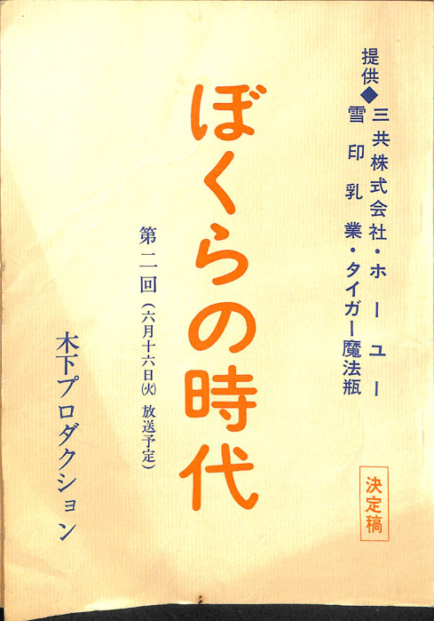 ぼくらの時代（決定稿）