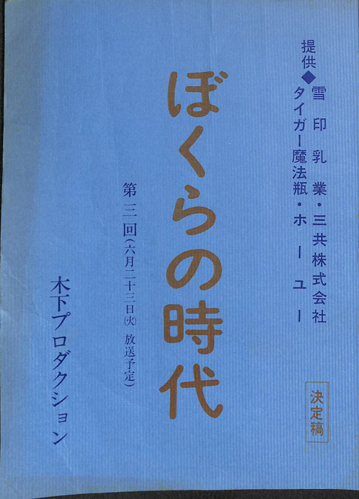 ぼくらの時代（決定稿）