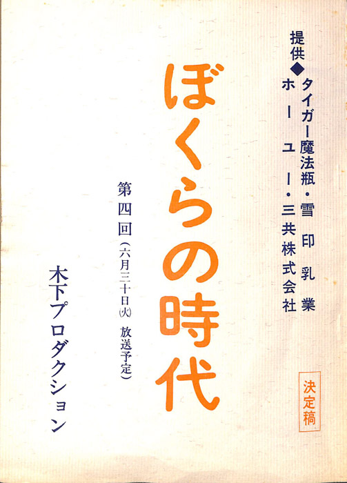 ぼくらの時代（決定稿）