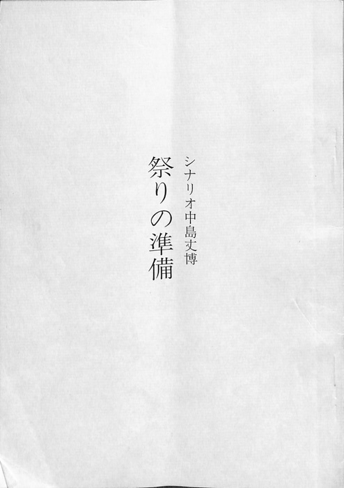 祭りの準備