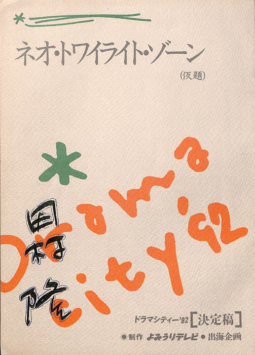ネオ・トワイライト・ゾーン(仮題)（決定稿）