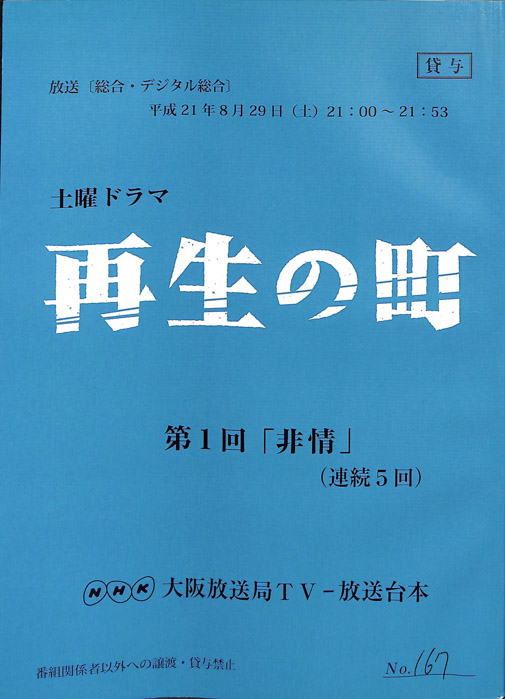 再生の町