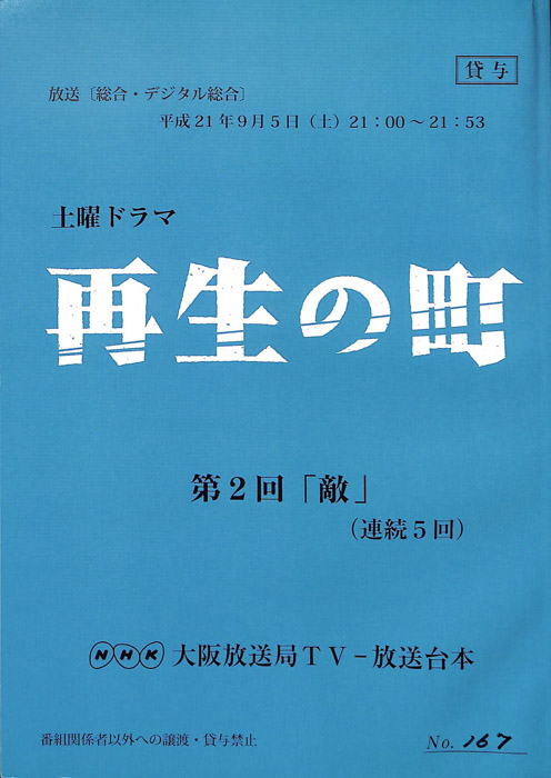 再生の町