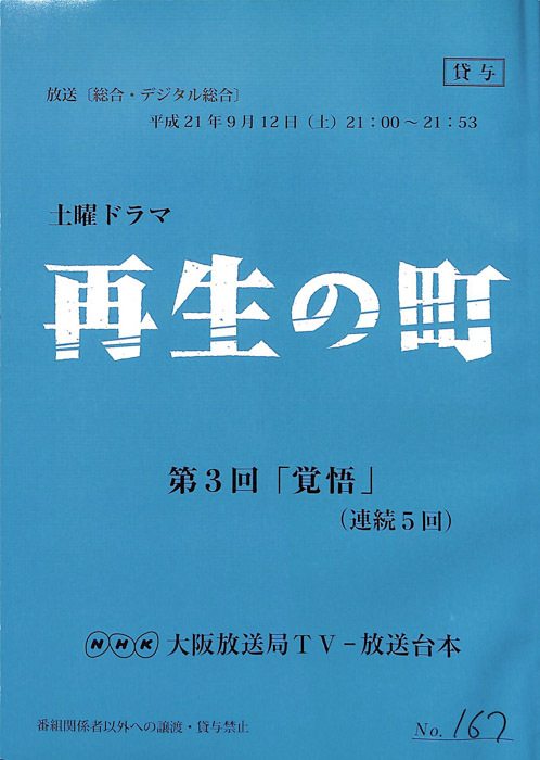 再生の町