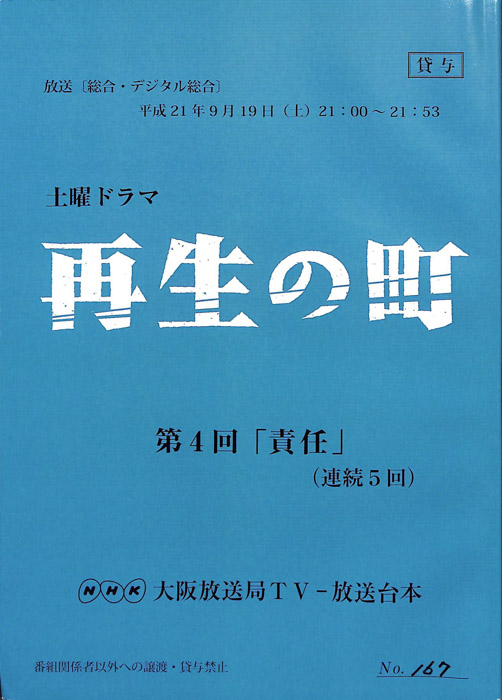 再生の町