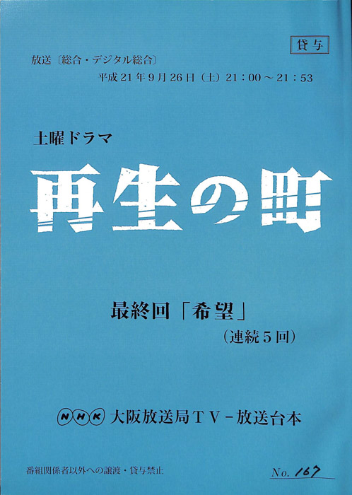 再生の町