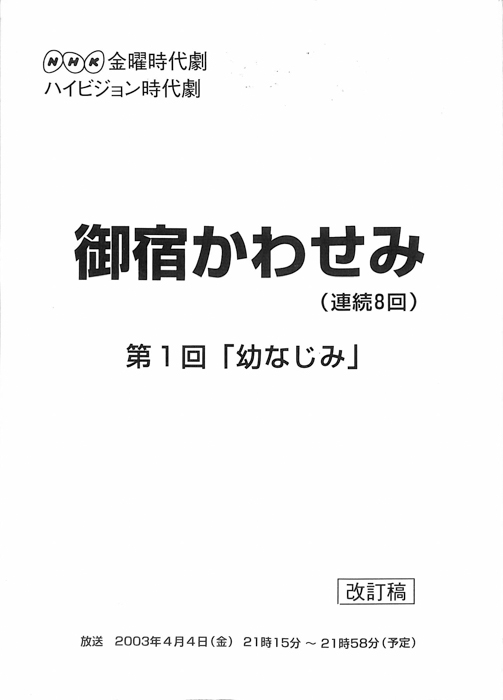 御宿かわせみ（改訂稿）