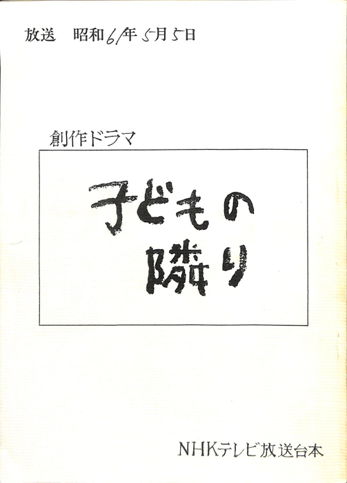子どもの隣り