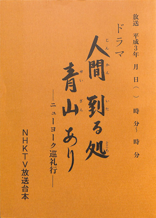 人間　到る処　青山あり　―ニューヨーク巡礼行―