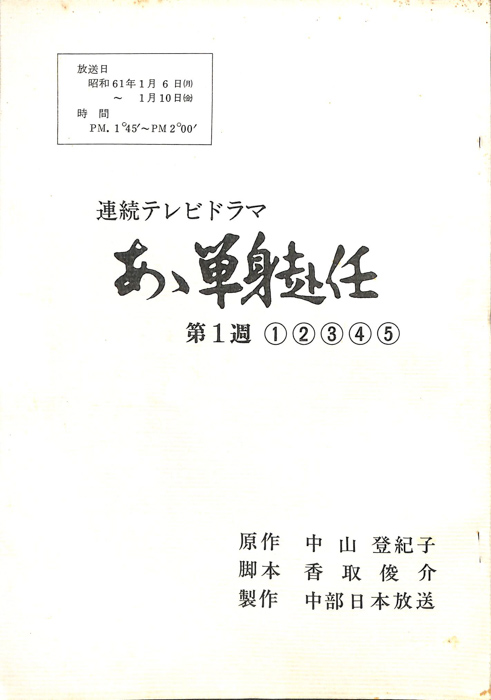 あゝ単身赴任