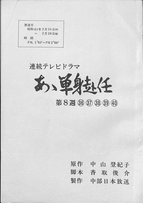 あゝ単身赴任