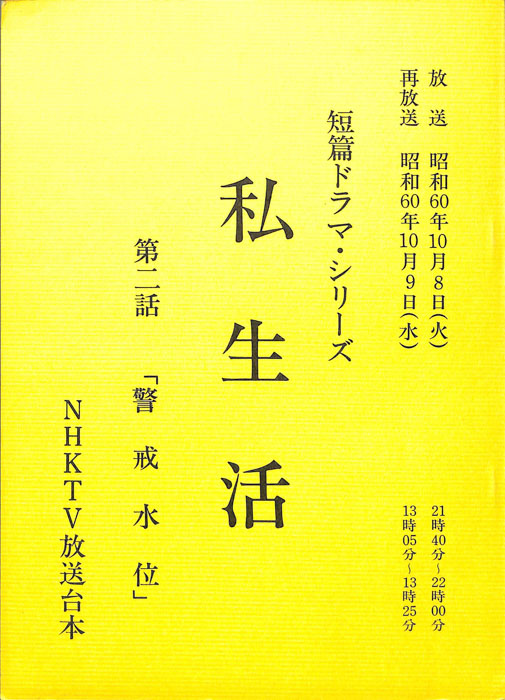 私生活