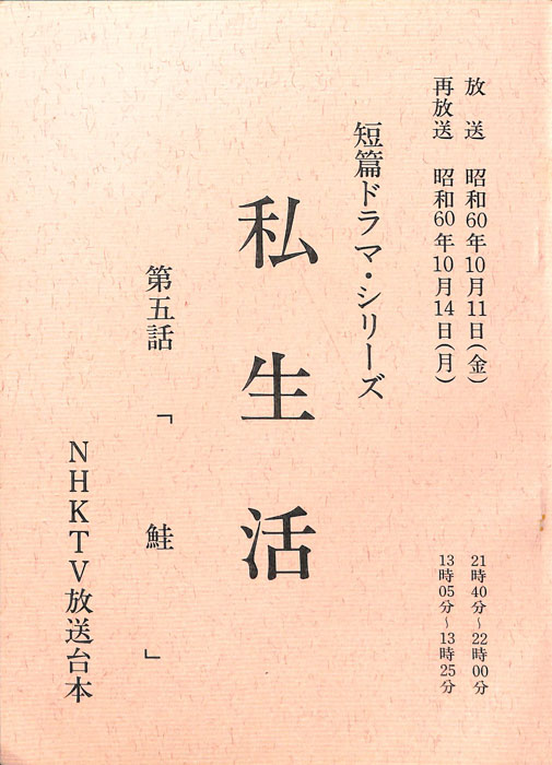 私生活