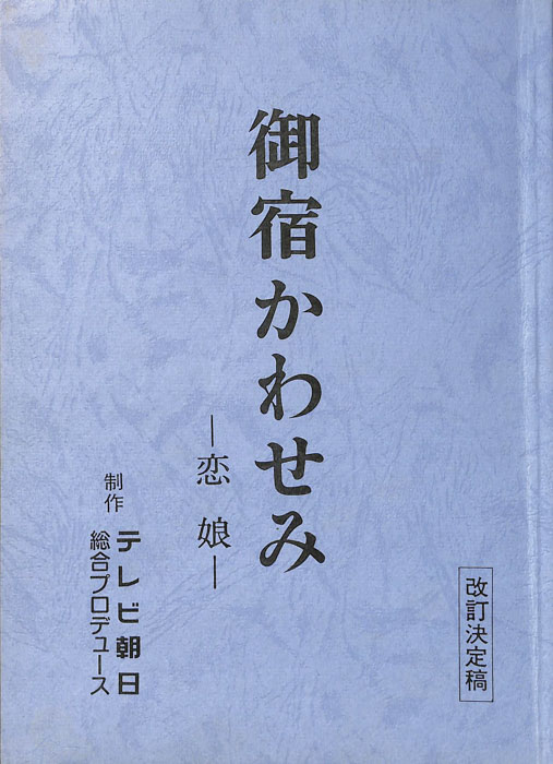 御宿かわせみ　―恋娘―（改訂決定稿）