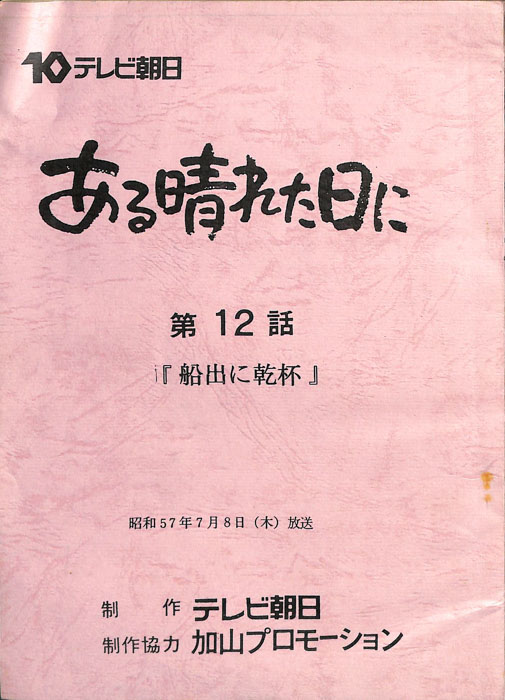 ある晴れた日に