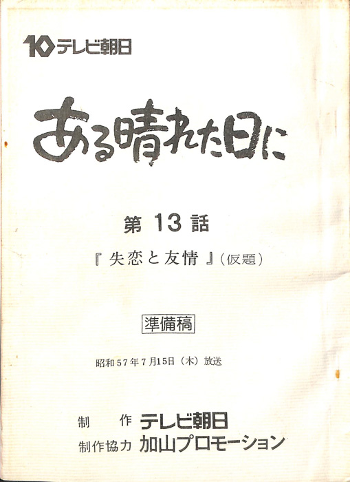 ある晴れた日に（準備稿）