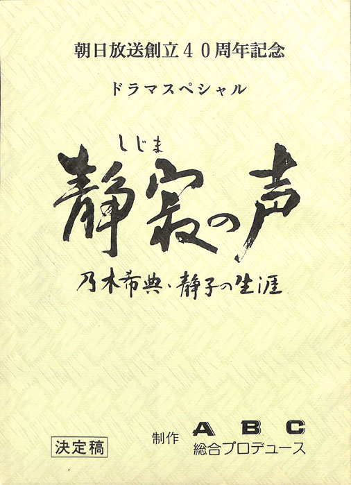 静寂の声　乃木希典・静子の生涯（決定稿）