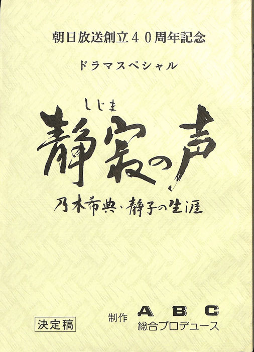 静寂の声　乃木希典・静子の生涯（決定稿）