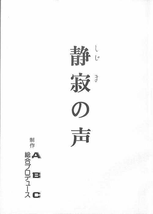 静寂の声